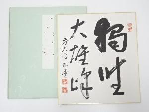前大徳　佐藤朴堂筆　「独坐大雄峰」　肉筆色紙